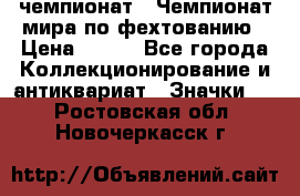 11.1) чемпионат : Чемпионат мира по фехтованию › Цена ­ 490 - Все города Коллекционирование и антиквариат » Значки   . Ростовская обл.,Новочеркасск г.